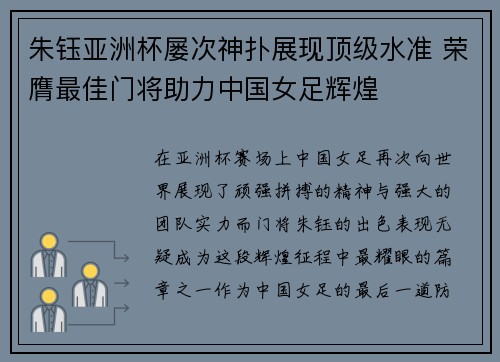 朱钰亚洲杯屡次神扑展现顶级水准 荣膺最佳门将助力中国女足辉煌