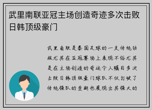武里南联亚冠主场创造奇迹多次击败日韩顶级豪门 武里南联亚冠主场创造奇迹多次击败日韩顶级豪门