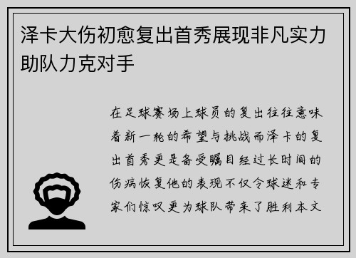 泽卡大伤初愈复出首秀展现非凡实力助队力克对手