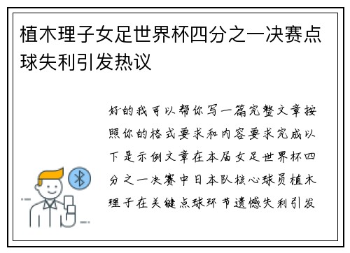植木理子女足世界杯四分之一决赛点球失利引发热议
