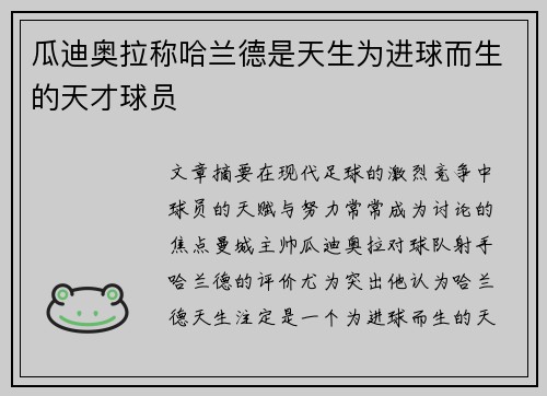 瓜迪奥拉称哈兰德是天生为进球而生的天才球员