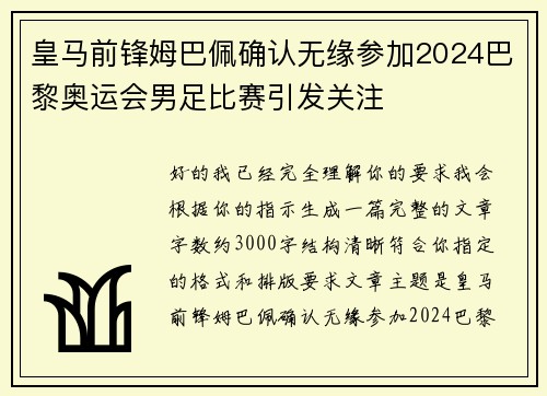 皇马前锋姆巴佩确认无缘参加2024巴黎奥运会男足比赛引发关注