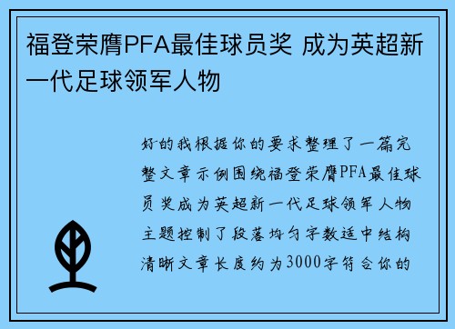 福登荣膺PFA最佳球员奖 成为英超新一代足球领军人物 福登荣膺PFA最佳球员奖 成为英超新一代足球领军人物