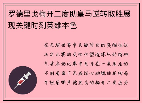 罗德里戈梅开二度助皇马逆转取胜展现关键时刻英雄本色