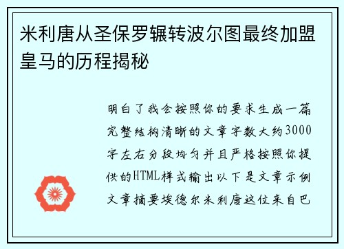 米利唐从圣保罗辗转波尔图最终加盟皇马的历程揭秘