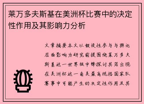 莱万多夫斯基在美洲杯比赛中的决定性作用及其影响力分析