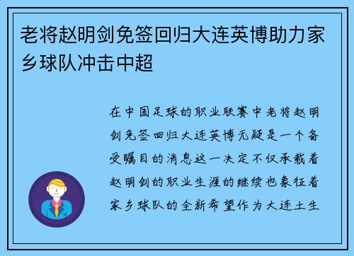 老将赵明剑免签回归大连英博助力家乡球队冲击中超 老将赵明剑免签回归大连英博助力家乡球队冲击中超