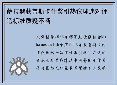 萨拉赫获普斯卡什奖引热议球迷对评选标准质疑不断 萨拉赫获普斯卡什奖引热议球迷对评选标准质疑不断