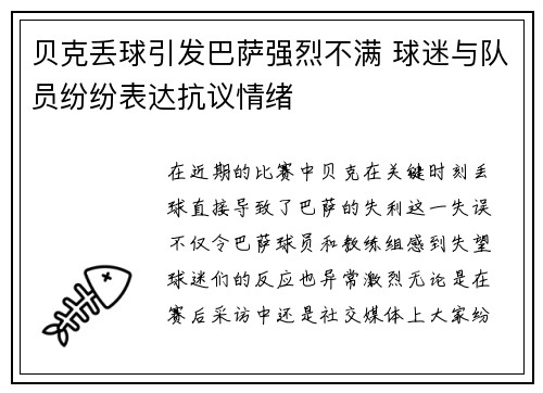 贝克丢球引发巴萨强烈不满 球迷与队员纷纷表达抗议情绪