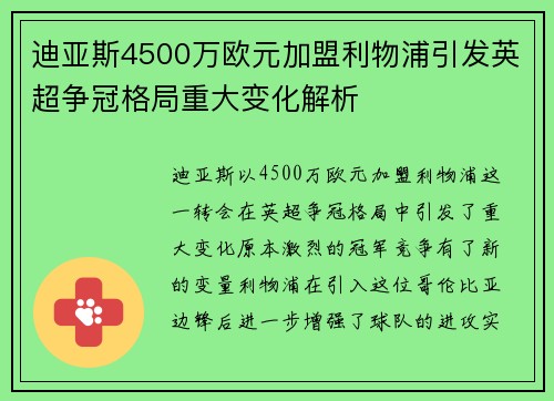 迪亚斯4500万欧元加盟利物浦引发英超争冠格局重大变化解析