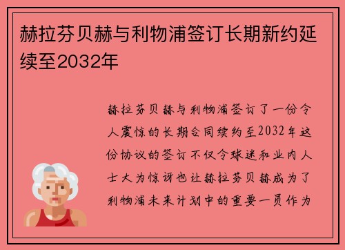 赫拉芬贝赫与利物浦签订长期新约延续至2032年