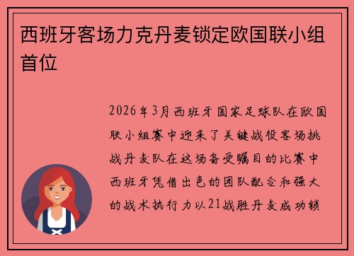 西班牙客场力克丹麦锁定欧国联小组首位 西班牙客场力克丹麦锁定欧国联小组首位