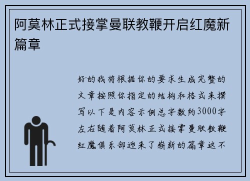 阿莫林正式接掌曼联教鞭开启红魔新篇章