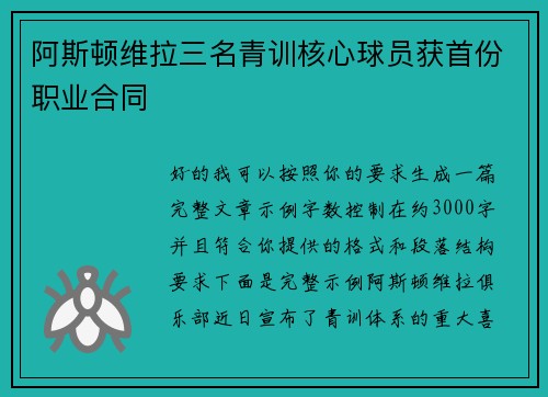 阿斯顿维拉三名青训核心球员获首份职业合同