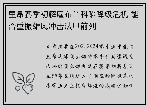 里昂赛季初解雇布兰科陷降级危机 能否重振雄风冲击法甲前列