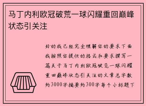 马丁内利欧冠破荒一球闪耀重回巅峰状态引关注
