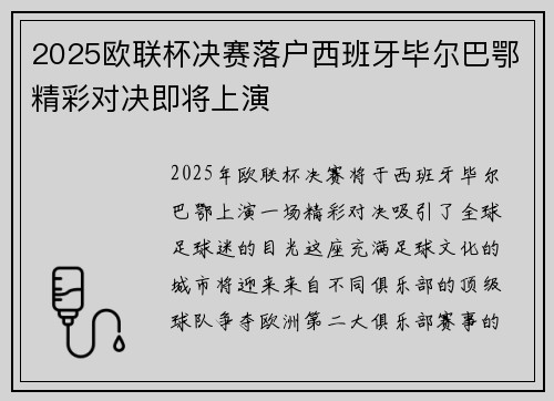 2025欧联杯决赛落户西班牙毕尔巴鄂精彩对决即将上演