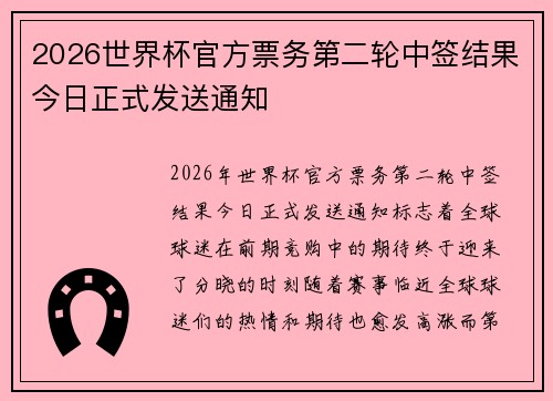 2026世界杯官方票务第二轮中签结果今日正式发送通知