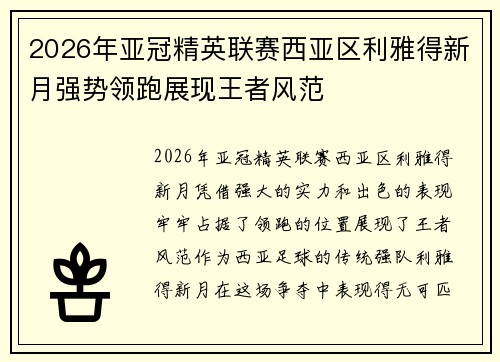 2026年亚冠精英联赛西亚区利雅得新月强势领跑展现王者风范